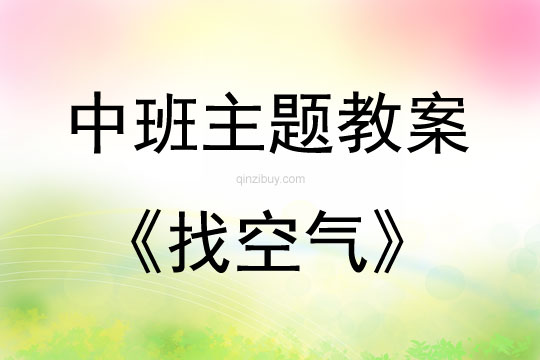 中班主題找空氣教案反思