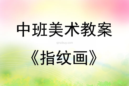 幼兒園春季中班美術公開課指紋畫教案反思