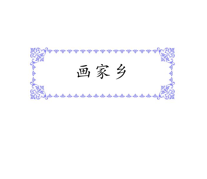 幼兒園大班美術畫家鄉FLASH課件動畫