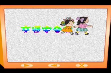 幼兒園大班社會交通規則我知道FLASH課件動畫