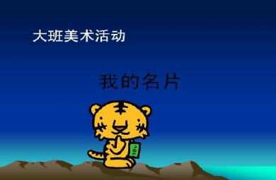 幼兒園大班美術我的名片FLASH課件動畫