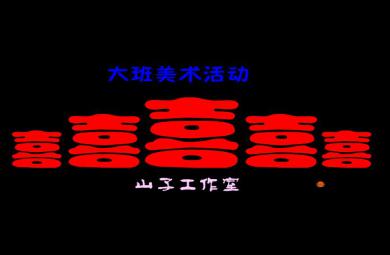 幼兒園大班美術喜FLASH課件動畫