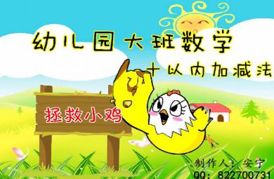 幼兒園大班數(shù)學(xué)10以內(nèi)的加減法FLASH課件動(dòng)畫