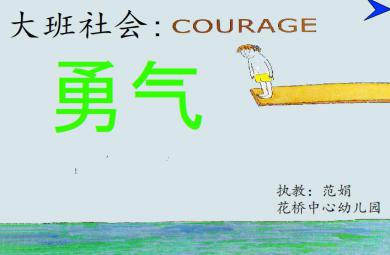 幼兒園大班社會勇氣FLASH課件動畫