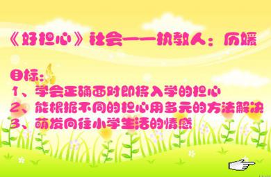 幼兒園大班社會好擔心FLASH課件動畫