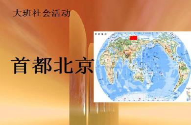 幼兒園大班社會首都北京FLASH課件動畫