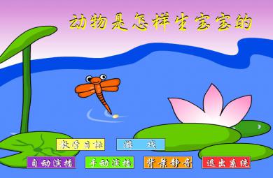 幼兒園大班科學動物怎樣生寶寶的FLASH課件動畫