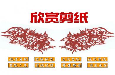 幼兒園大班手工美術欣賞剪紙FLASH課件動畫