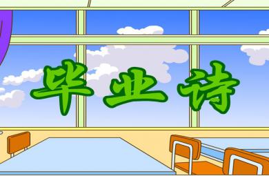幼兒園大班詩歌畢業詩FLASH課件動畫