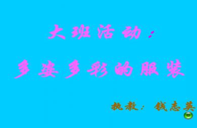 幼兒園大班社會多姿多彩的服裝FLASH課件動畫
