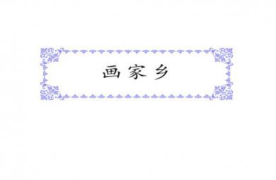 幼兒園大班美術畫家鄉FLASH課件動畫