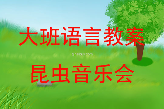 大班語言識字昆蟲音樂會教案反思