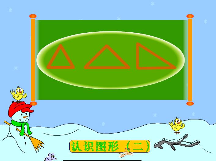 幼兒園大班數學認識圖形、認識三角形和圓FLASH課件動畫