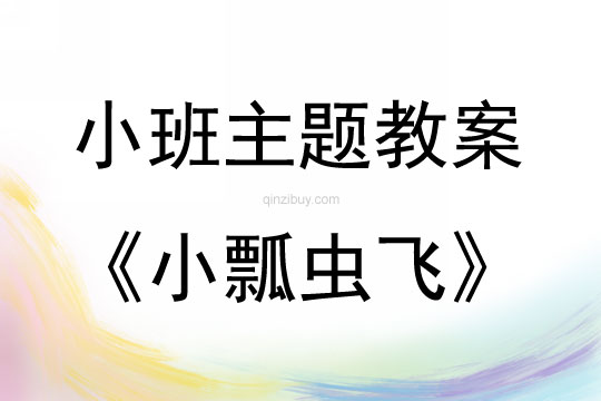 小班新版藝術(shù)活動小瓢蟲飛（律動）教案反思