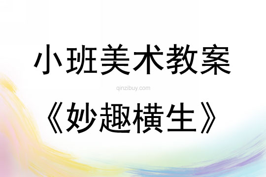 小班美術(shù)妙趣橫生教案