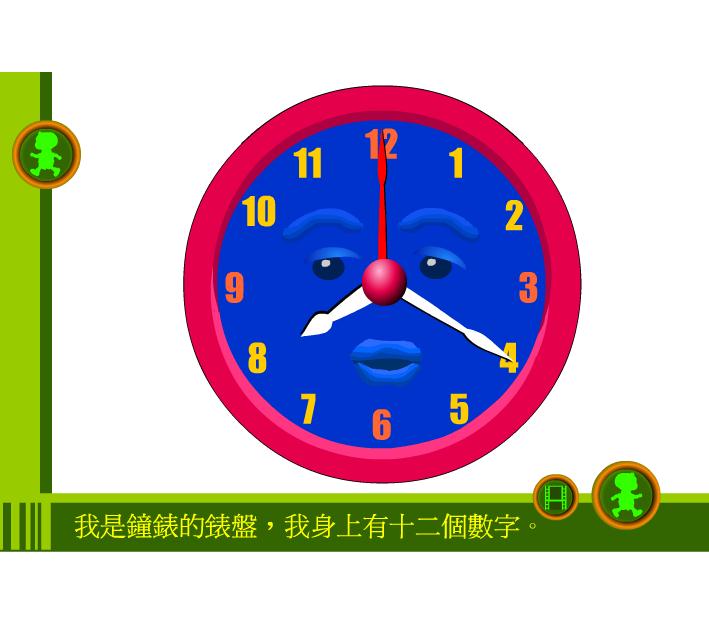 幼兒園大班數學活動認識整點FLASH課件動畫