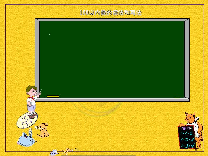 幼兒園大班數(shù)學100以內(nèi)的數(shù)的運算FLASH課件動畫