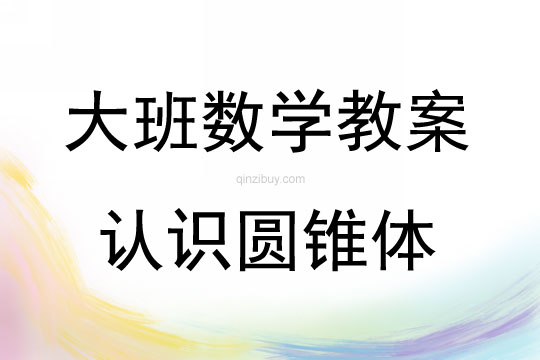 大班數學活動認識圓錐體教案反思