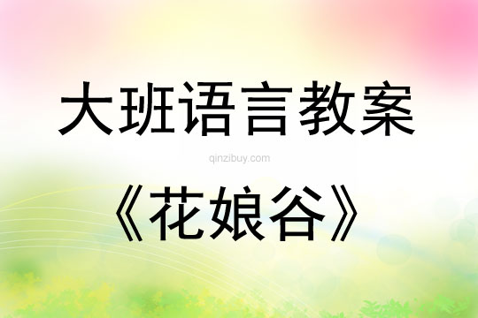 大班語言閱讀活動花娘谷教案