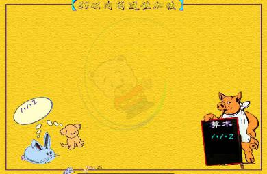 幼兒園大班數(shù)學(xué)20以內(nèi)進(jìn)位加法FLASH課件動畫
