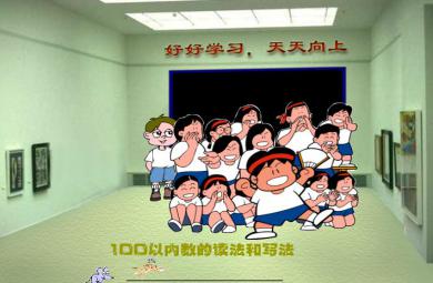 幼兒園大班數學活動100以內數的讀法和寫法FLASH課件動畫