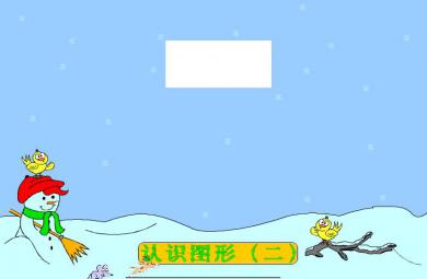 幼兒園大班數學認識三角形和圓FLASH課件動畫