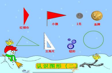 幼兒園大班數學認識圖形、認識三角形和圓例一FLASH課件動畫