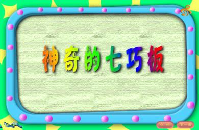 幼兒園大班數學神奇的七巧板FLASH課件動畫