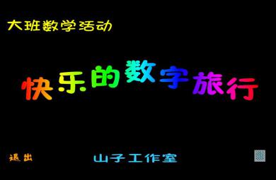 幼兒園大班數學快樂的數字旅行FLASH課件動畫