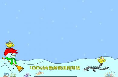 大班數學讀寫100以內的整十數、非整十數FLASH課件動畫