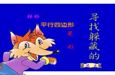 幼兒園大班數學活動認識圖形FLASH課件動畫