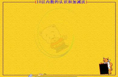 幼兒園大班數(shù)學(xué)10以內(nèi)數(shù)的認(rèn)識和加減法FLASH課件動畫