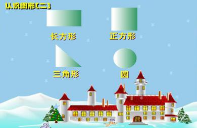 幼兒園大班數學認識圖形FLASH課件動畫