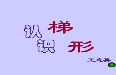 幼兒園大班數學認識梯形FLASH課件動畫