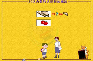 幼兒園大班數(shù)學(xué)10以內(nèi)的認(rèn)識和加減法FLASH課件動畫