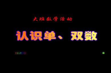 幼兒園大班數(shù)學(xué)單雙數(shù)FLASH課件動畫