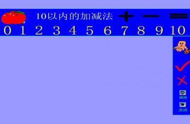 幼兒園大班數學活動10以內的加減法FLASH課件動畫