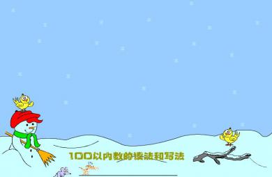 幼兒園大班讀寫100以內的整十數、非整十數FLASH課件動畫