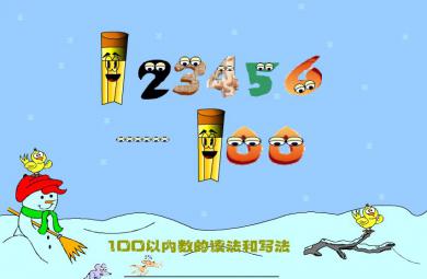 幼兒園大班數(shù)學(xué)100以內(nèi)數(shù)的讀寫FLASH課件動畫