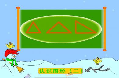 幼兒園大班數學認識圖形、認識三角形和圓FLASH課件動畫