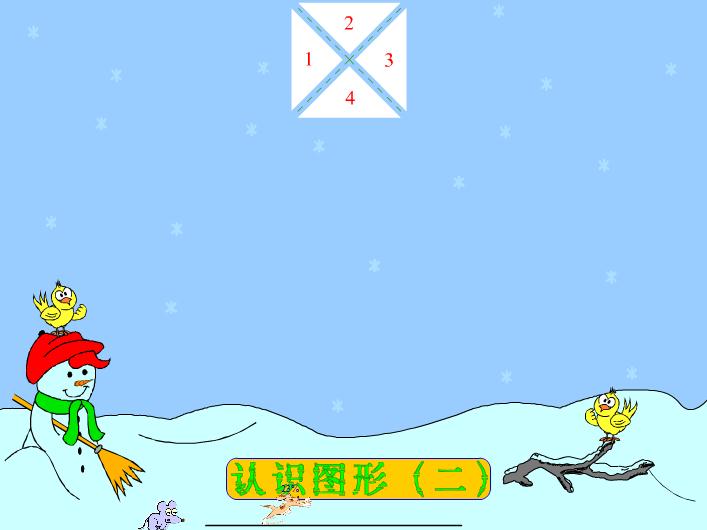幼兒園大班數(shù)學(xué)組合圖形FLASH課件動畫