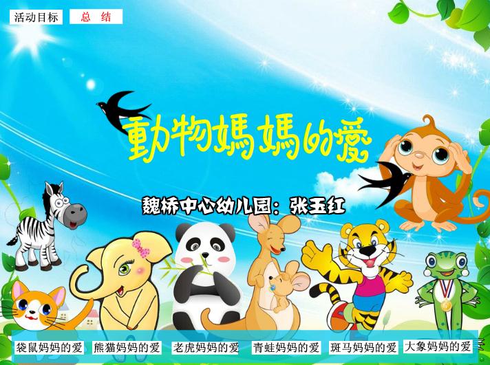 幼兒園大班語言動物媽媽的愛FLASH課件動畫