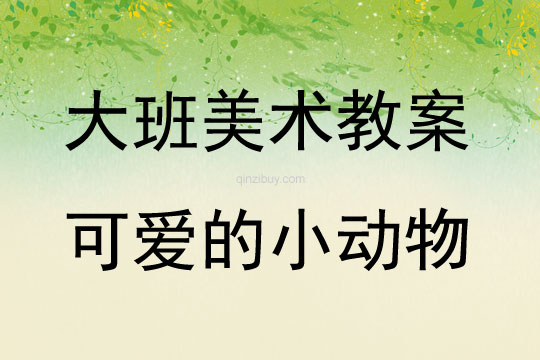 大班美術(shù)活動可愛的小動物教案反思