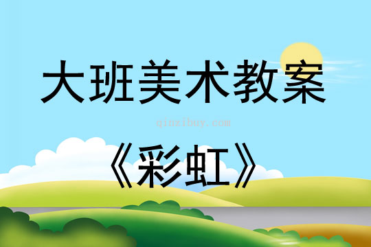 大班美術彩虹教案反思