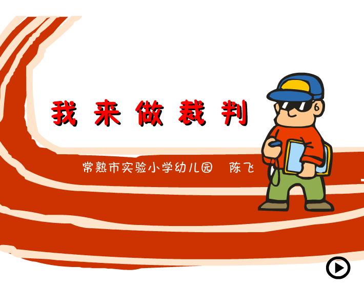 幼兒園大班數學我來做裁判FLASH課件動畫