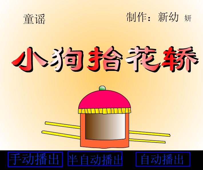 幼兒園大班語言動畫八只小狗抬花轎FLASH課件動畫