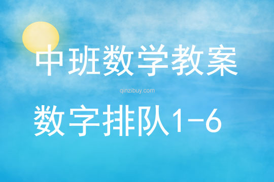 中班數(shù)學活動數(shù)字排隊1-6教案