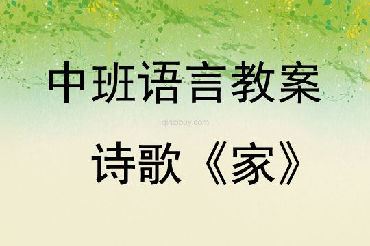 中班語言活動詩歌：家教案反思