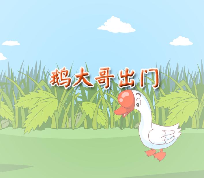 幼兒園大班語(yǔ)言動(dòng)畫鵝大哥出門FLASH課件動(dòng)畫