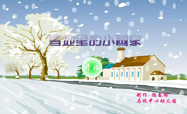 幼兒園大班雪地里的小畫家FLASH課件動畫